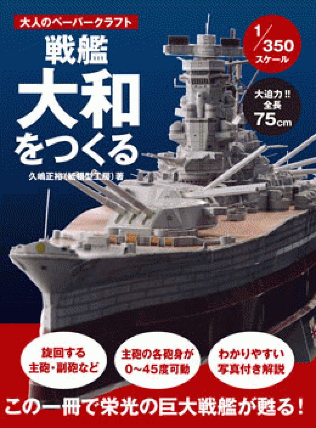 戦艦大和をつくる | Transworld Japan | トランスワールドジャパン 株式会社｜PEACE COMBAT｜FLY  MAGAZINE｜warp