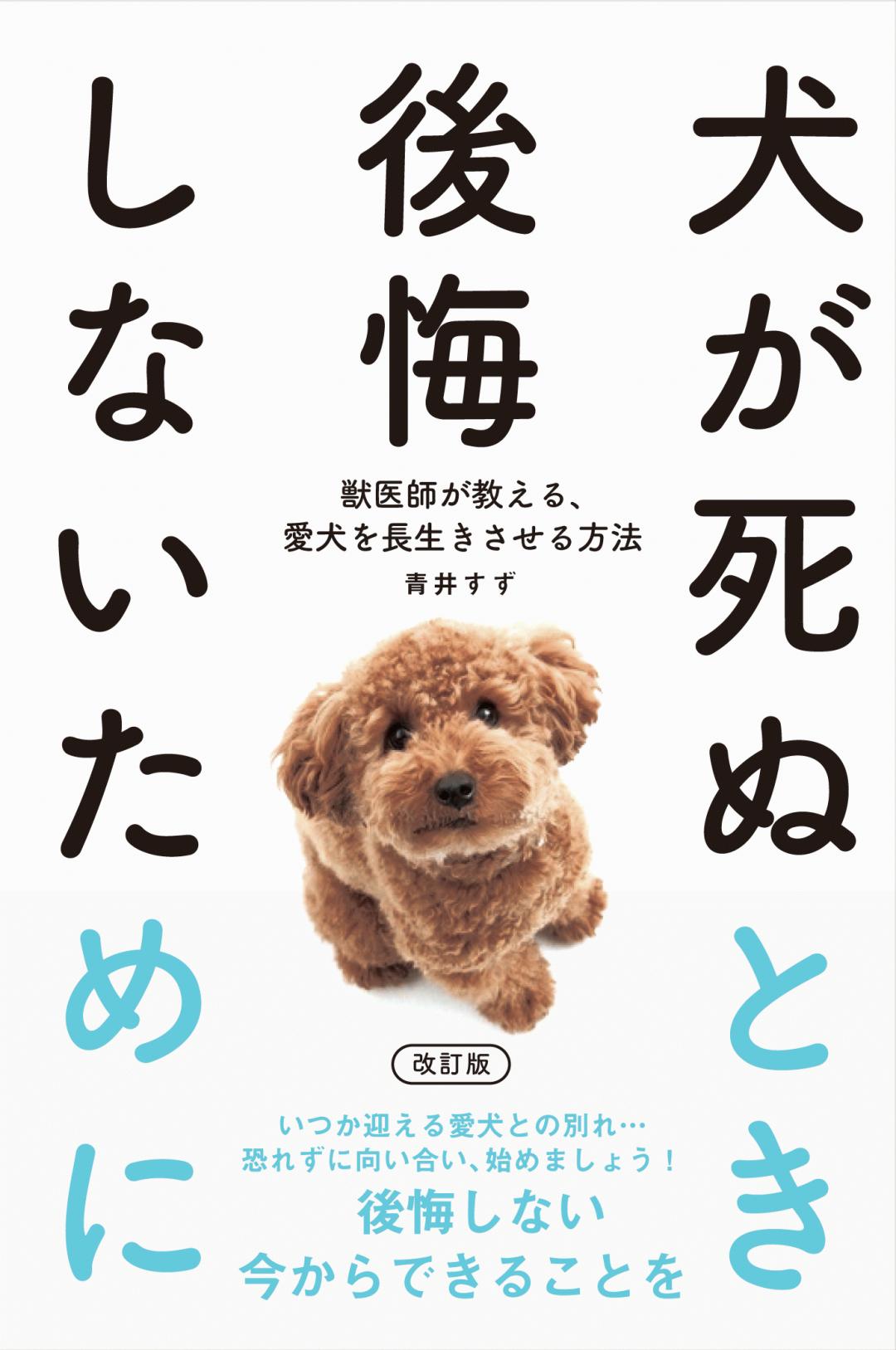 犬が死ぬとき後悔しないために 改訂版