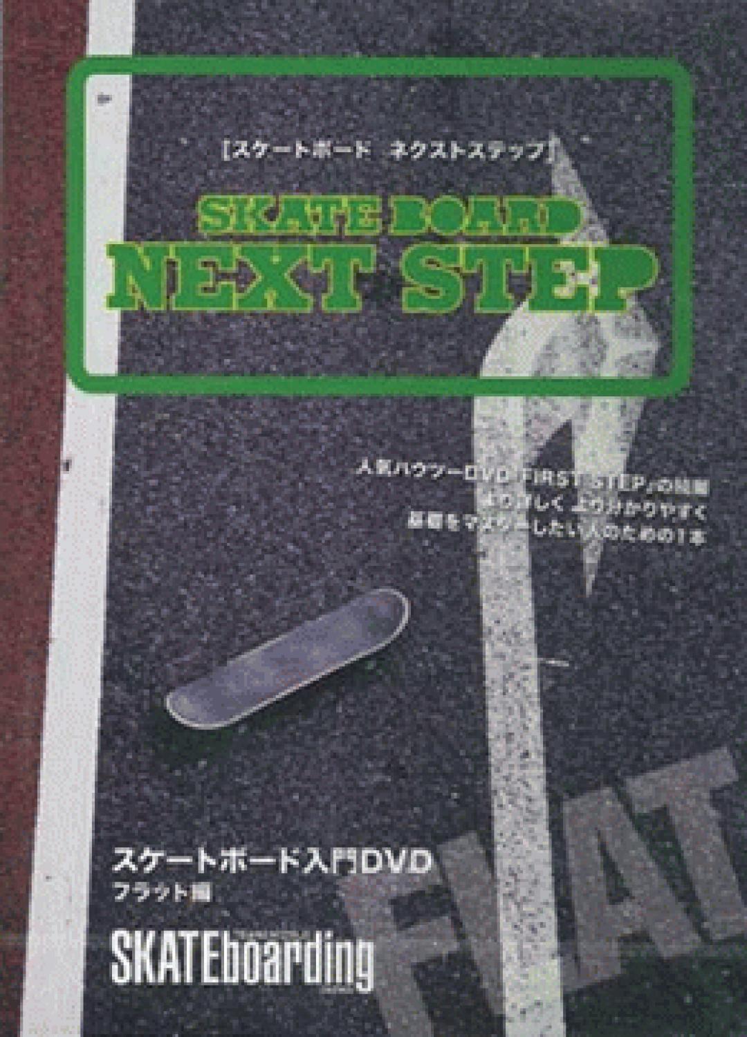 スケートボード ネクストステップ スケートボード入門 DVD フラット編 ◆国内正規 DVD◆送料無料◆即決