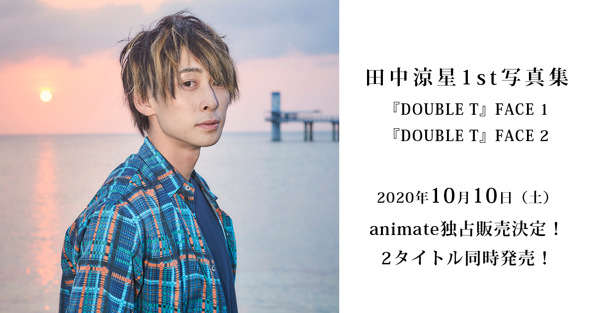 田中涼星1st写真集『DOUBLE T FACE 1』『DOUBLE T FACE 2』