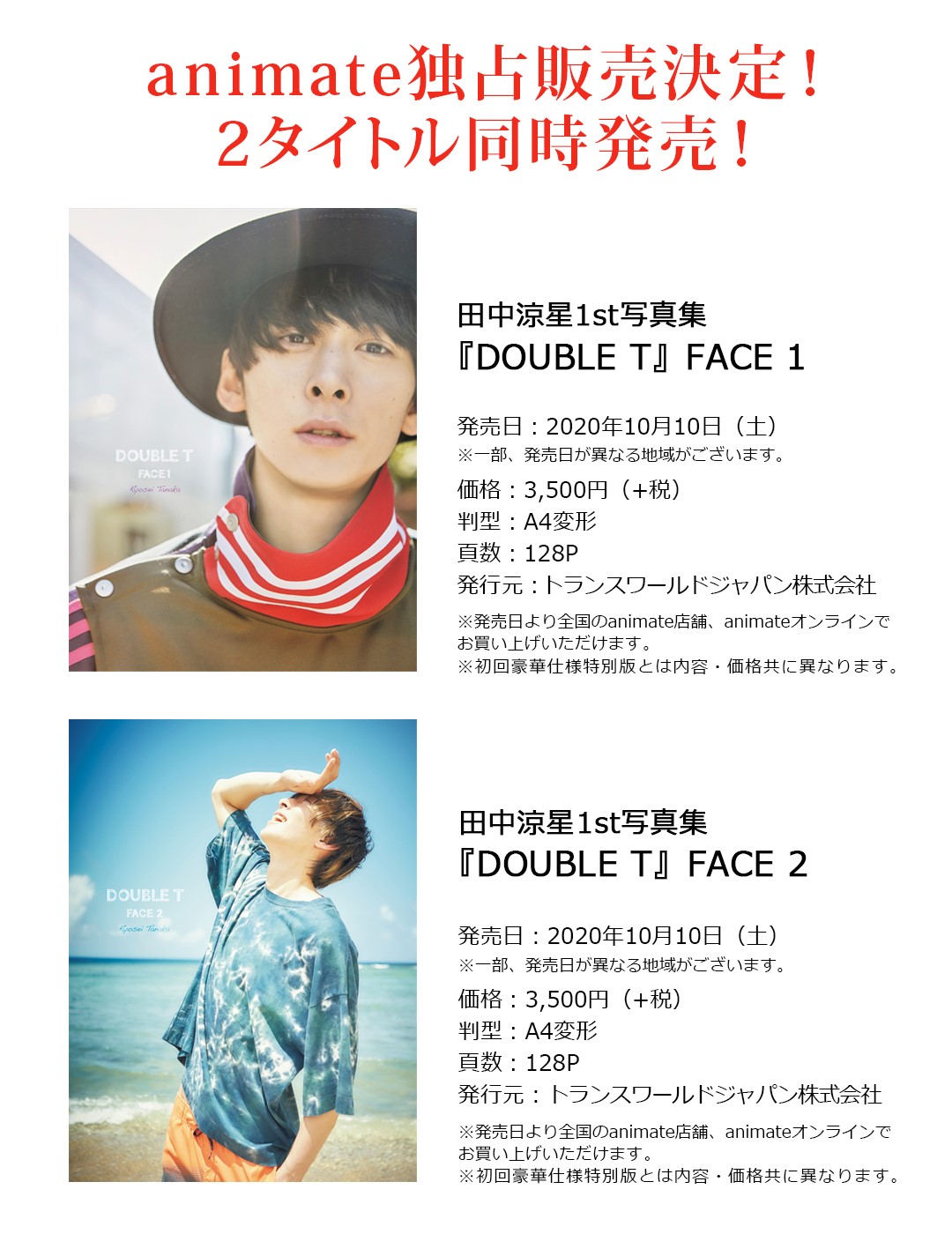 驚きの値段 田中涼星 1st写真集 「DOUBLE T」初回限定豪華仕様特別版 